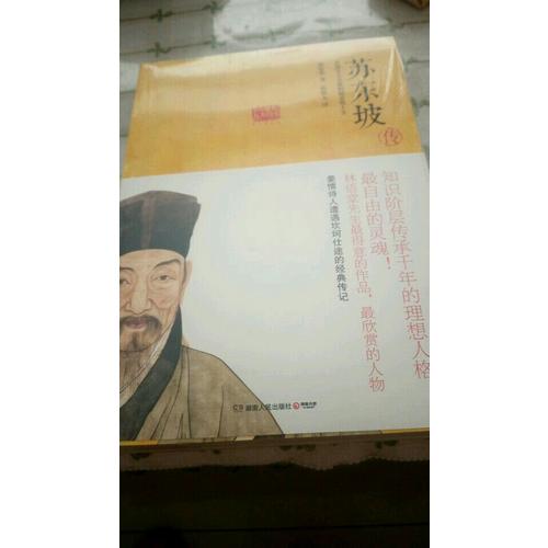 蘇東坡傳