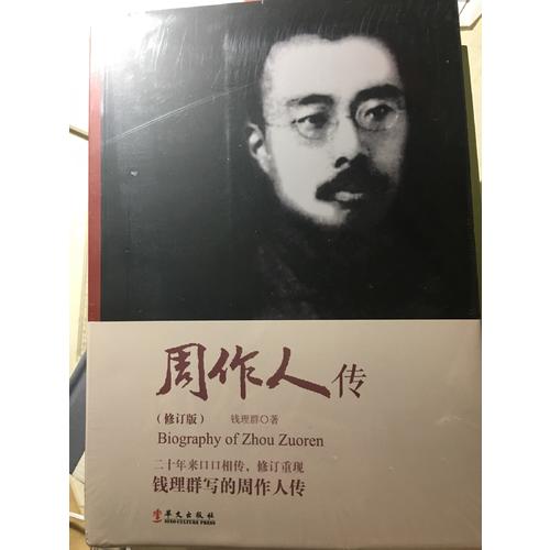 周作人傳