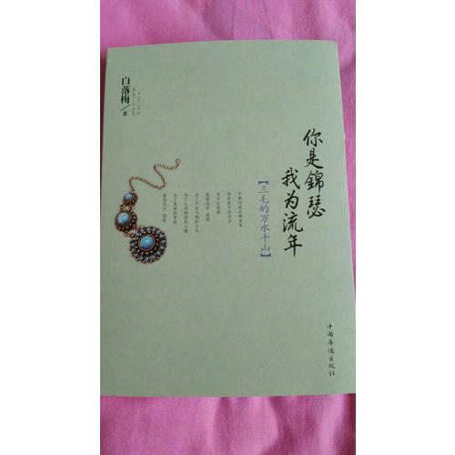 你是錦瑟 我為流年