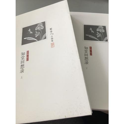 知堂回想錄（上下）