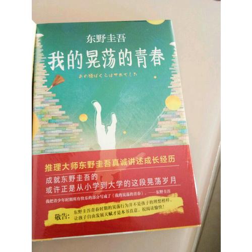 東野圭吾：我的晃蕩的青春
