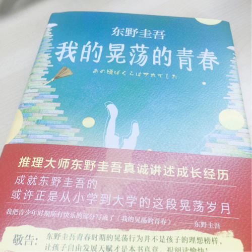 東野圭吾：我的晃蕩的青春
