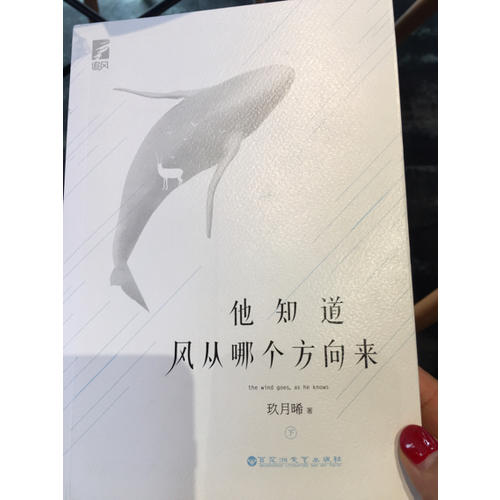 他知道風從哪個方向來