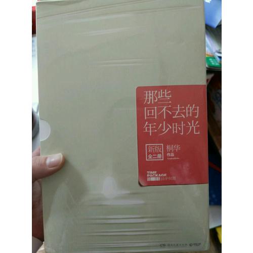 那些回不去的年少時光（上下兩冊）：新版