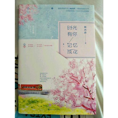 時光有你，記憶成花