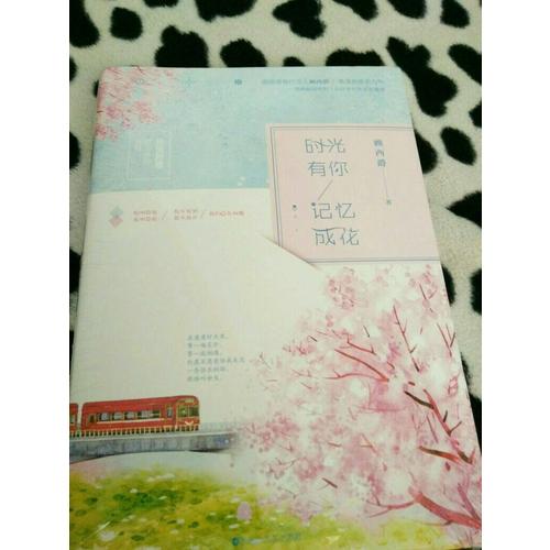 時光有你，記憶成花
