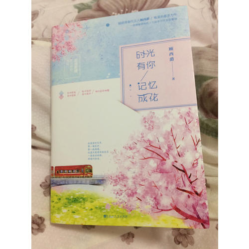 時光有你，記憶成花