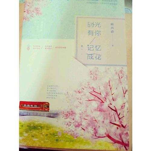 時光有你，記憶成花