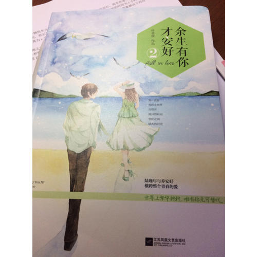 余生有你才安好2