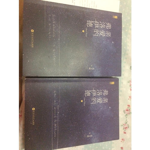 親愛的弗洛伊德