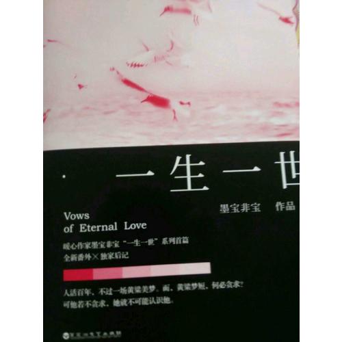 墨寶非寶：一生一世