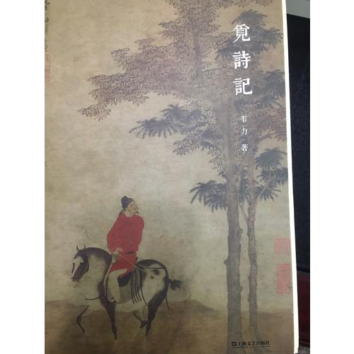 覓詩記（韋力·傳統(tǒng)文化遺跡尋蹤系列，全三冊）
