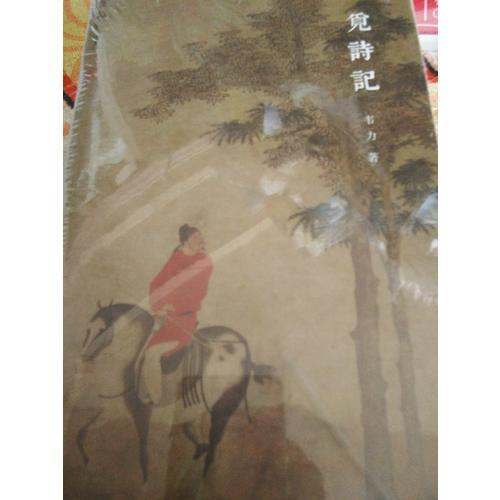 覓詩記（韋力·傳統(tǒng)文化遺跡尋蹤系列，全三冊）