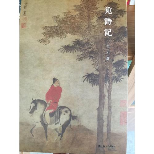 覓詩記（韋力·傳統(tǒng)文化遺跡尋蹤系列，全三冊）