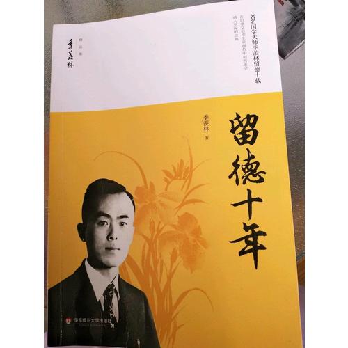 留德十年