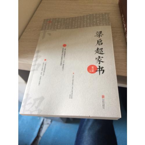 梁啟超家書