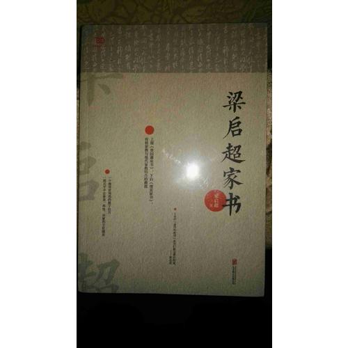 梁啟超家書