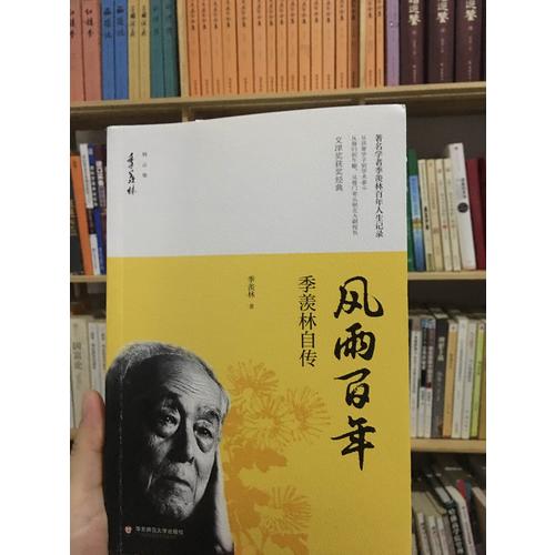 風雨百年·季羨林自傳