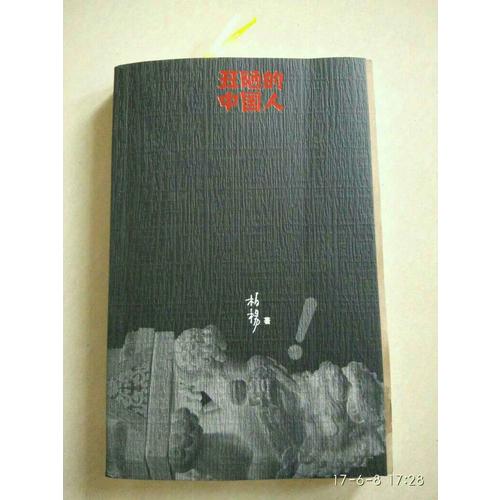 丑陋的中國(guó)人（新版）