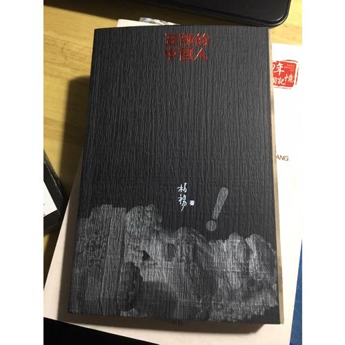丑陋的中國(guó)人（新版）