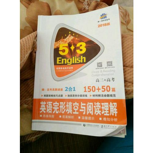 高三+高考 英語完形填空與閱讀理解 150+50篇 53英語N合1組合系列圖書（2018）