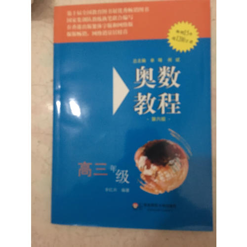 奧數教程 高三年級（第六版）