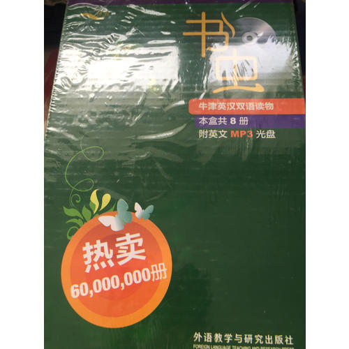 書蟲.牛津英漢雙語讀物(5級.適合高二.高三)(共8冊)