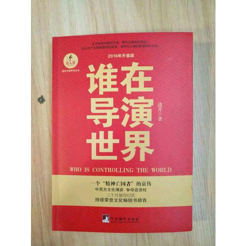 誰在導(dǎo)演世界