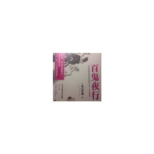 百鬼夜行（全二冊(cè)）