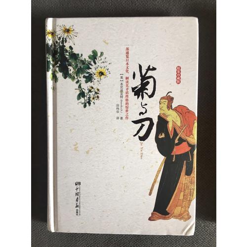菊與刀（精裝珍藏版）