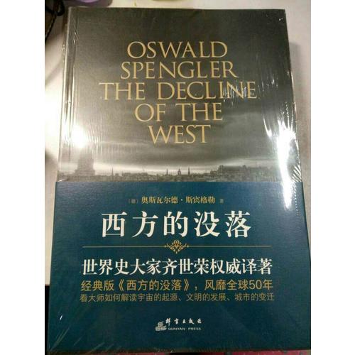 西方的沒落（上下）