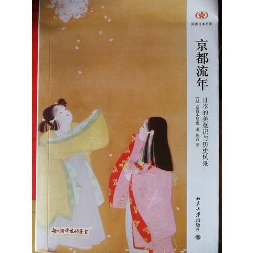 京都流年·日本的美意識(shí)與歷史風(fēng)景