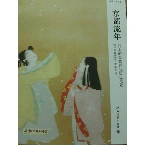 京都流年·日本的美意識(shí)與歷史風(fēng)景