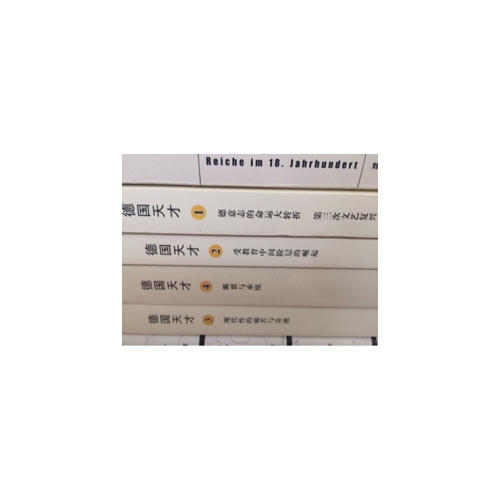 德國天才1：德意志的命運大轉折第三次文藝復興