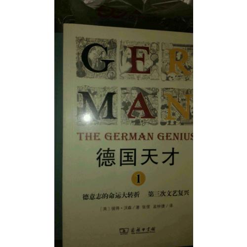 德國天才1：德意志的命運大轉折第三次文藝復興