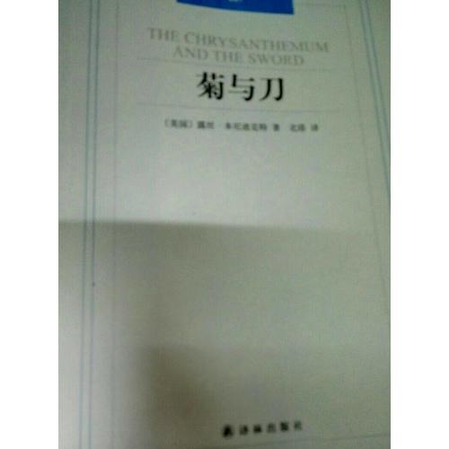 漢譯經(jīng)典007：菊與刀
