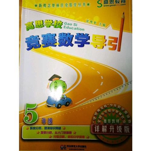 高思學校競賽數學導引 五年級（詳解升級版）