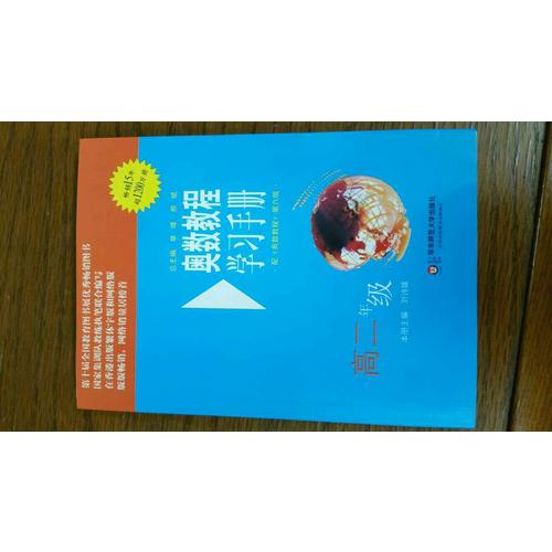 奧數(shù)教程（第六版）學(xué)習(xí)手冊(cè) 高二年級(jí)