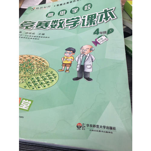 高思學(xué)校競(jìng)賽數(shù)學(xué)課本·四年級(jí)（下）（第二版）