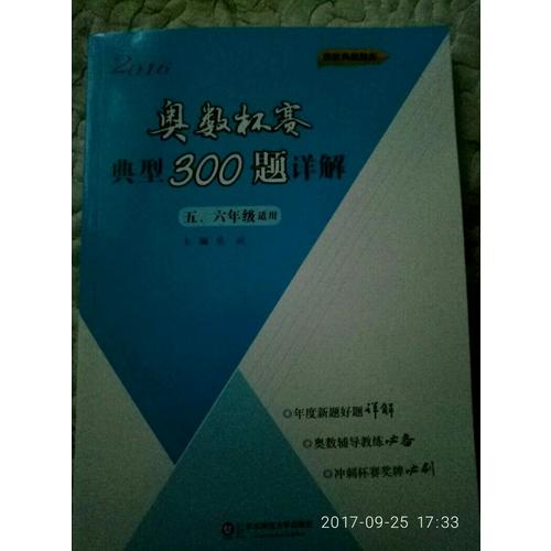 奧數杯賽典型300題詳解·五、六年級（2016）