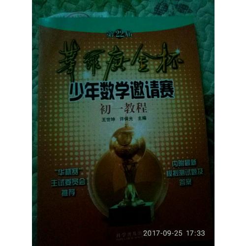第22屆華羅庚金杯賽少年數(shù)學(xué)邀請賽初一教程