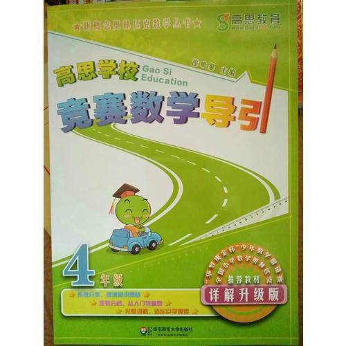 高思學(xué)校競賽數(shù)學(xué)導(dǎo)引 四年級（詳解升級版）