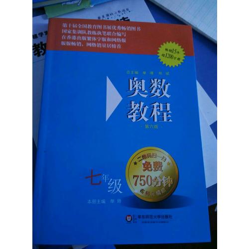 奧數教程 七年級（第六版）