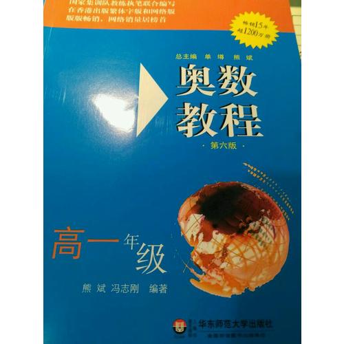奧數(shù)教程（第六版）學習手冊 高一年級