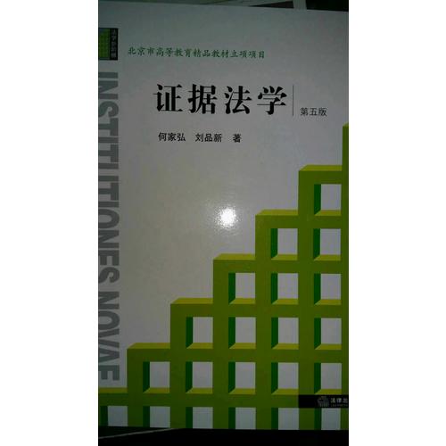 證據法學（第五版）