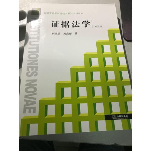 證據法學（第五版）