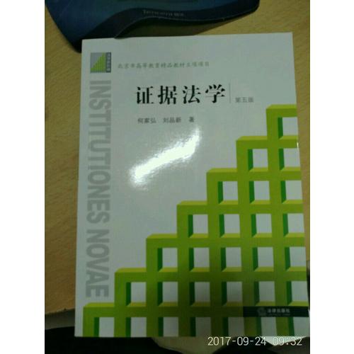 證據法學（第五版）