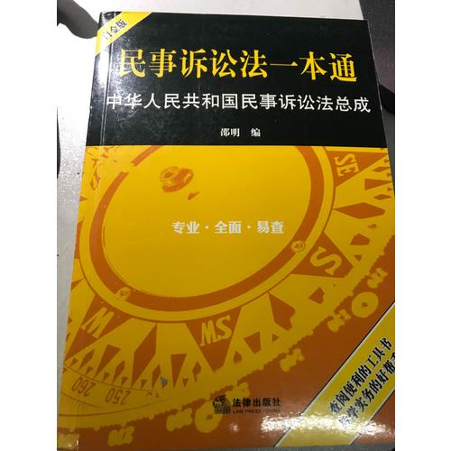 民事訴訟法一本通：中華人民共和國民事訴訟法總成（白金版）