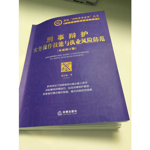刑事辯護實務操作技能與執業風險防范（2014修訂版）