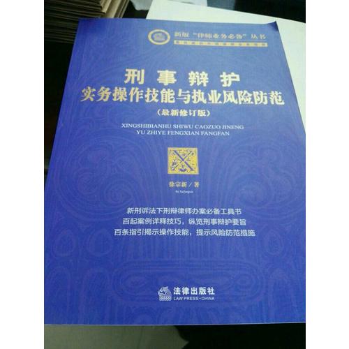 刑事辯護實務操作技能與執業風險防范（2014修訂版）